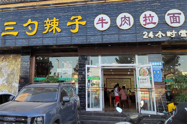 三勺辣子牛肉拉面 三勺辣子牛肉拉面