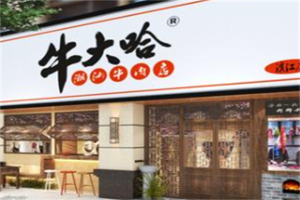 牛大哈牛肉面 牛大哈牛肉面