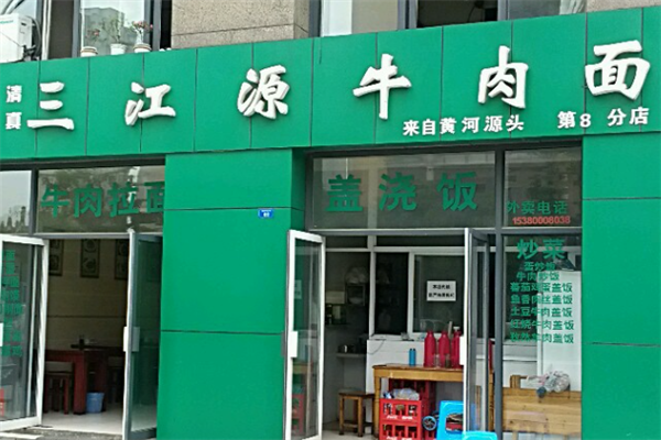 三江源牛肉面