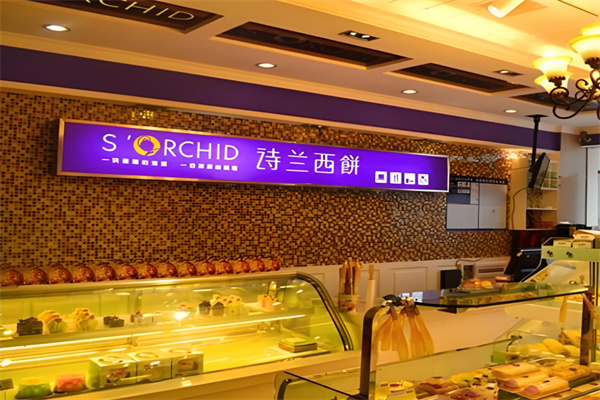 诗兰西饼