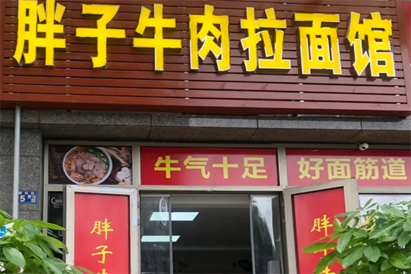 胖子牛肉面 胖子牛肉面