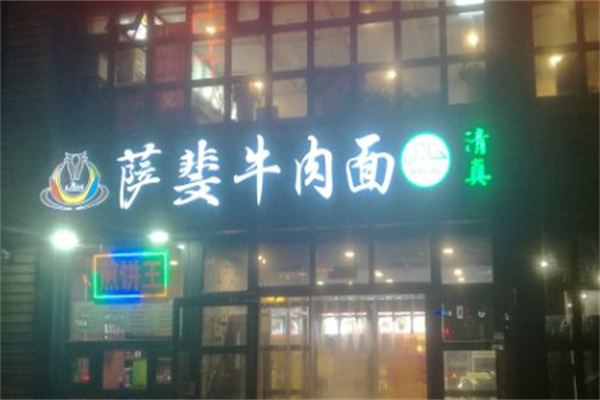 萨斐牛肉面 萨斐牛肉面