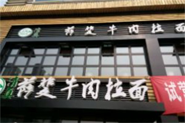 萨斐牛肉面 萨斐牛肉面