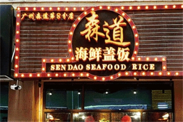 森道海鲜盖饭加盟
