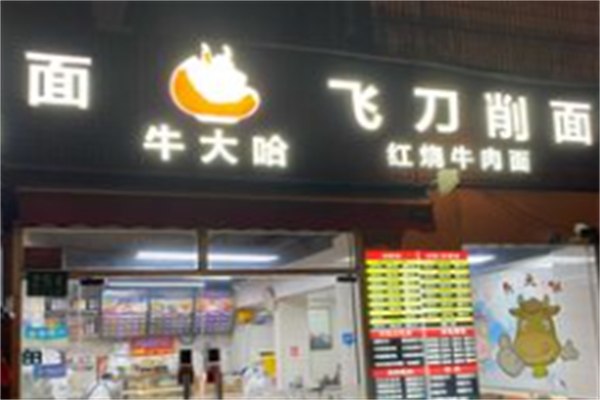 牛大哈牛肉面 牛大哈牛肉面