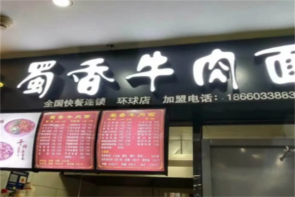 蜀香牛肉面