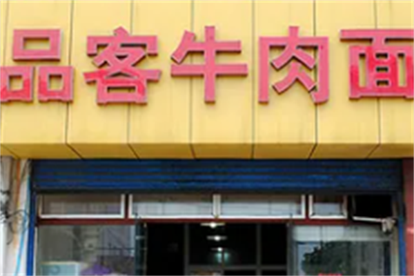 品客牛肉面 品客牛肉面