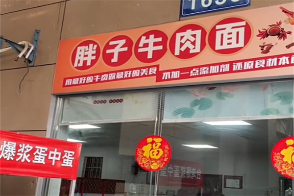 胖子牛肉面 胖子牛肉面