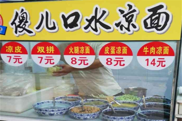 傻儿口水凉面