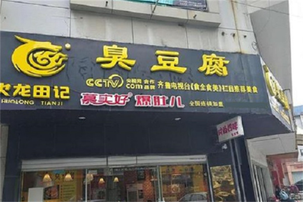 火龙田记臭豆腐店