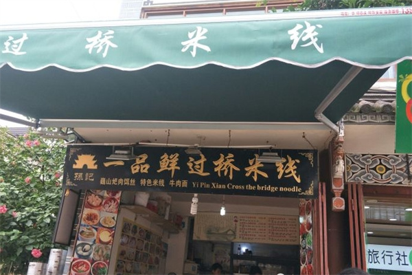 一品鲜过桥米线加盟