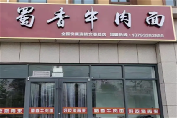 蜀香牛肉面