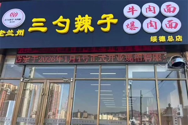三勺辣子牛肉拉面 三勺辣子牛肉拉面