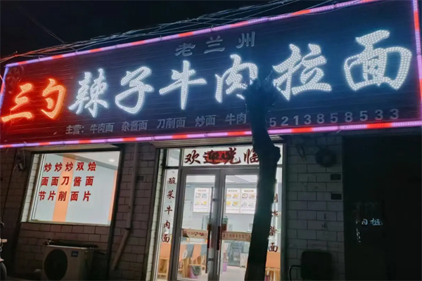 三勺辣子牛肉拉面 三勺辣子牛肉拉面