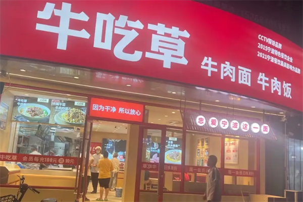 牛吃草宁波牛肉面