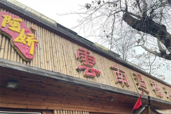 阿娇米线加盟