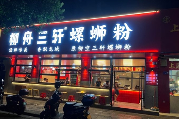 三轩螺蛳粉加盟