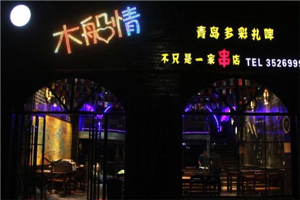 木船情烧烤店加盟