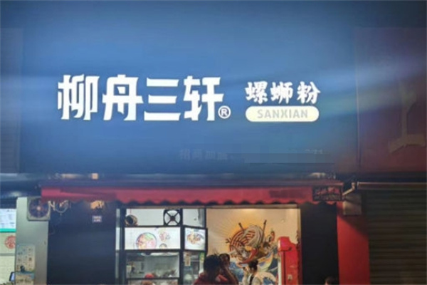 三轩螺蛳粉加盟