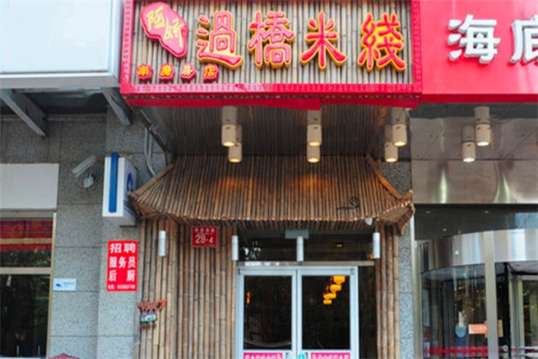 阿娇米线加盟