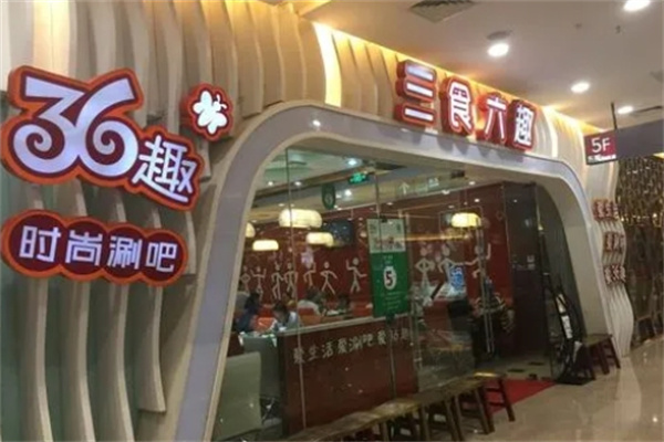 三食六趣加盟