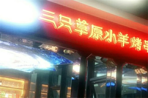 三只草原小羊加盟