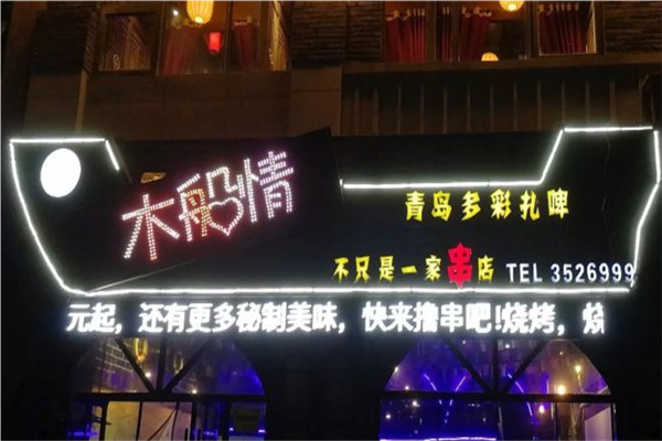 木船情烧烤店加盟