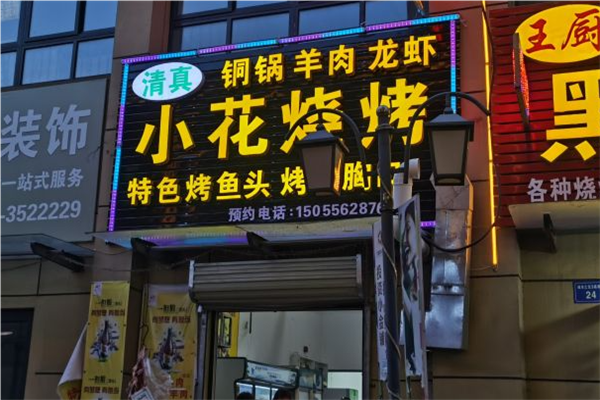 小花烧烤加盟