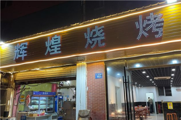 辉煌烧烤加盟