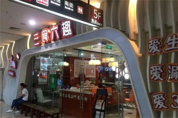 三食六趣加盟