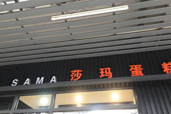莎玛蛋糕加盟