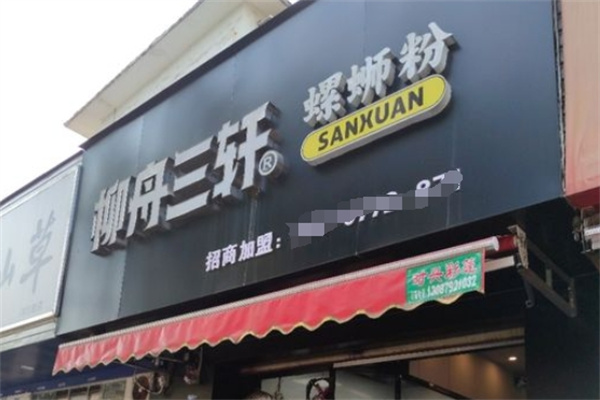 三轩螺蛳粉加盟