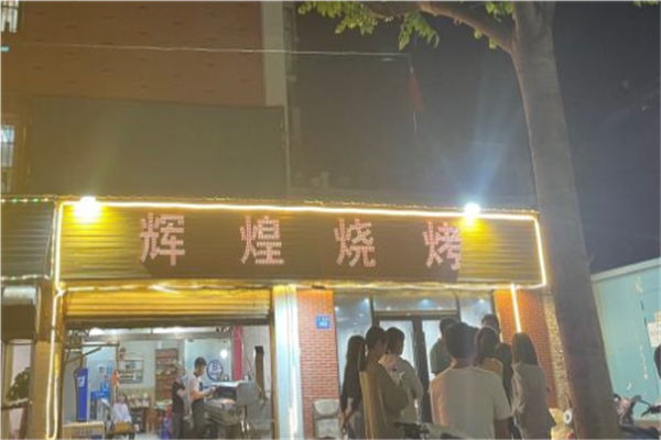 辉煌烧烤加盟