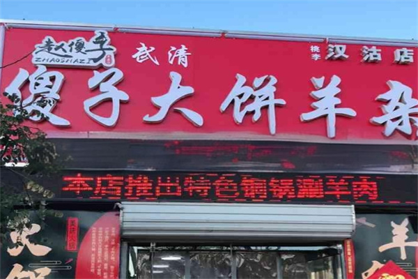 傻子大饼羊杂加盟