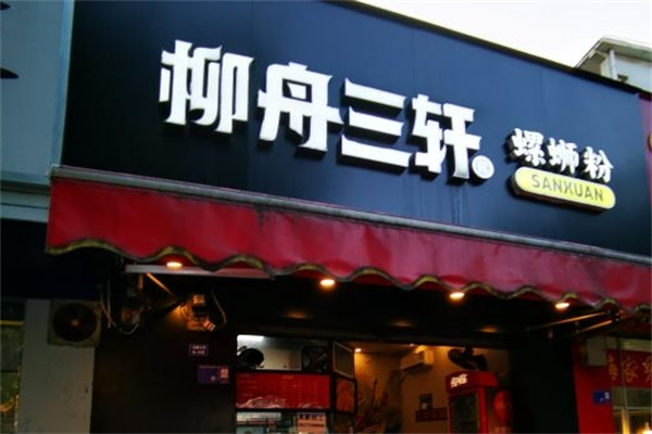 三轩螺蛳粉加盟