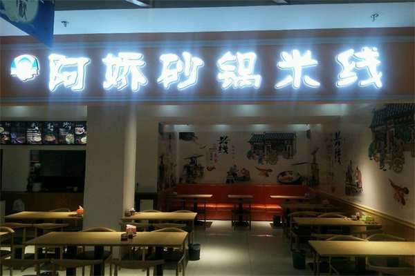 阿娇米线加盟