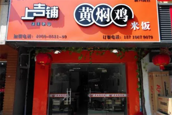 上吉铺黄焖鸡店加盟