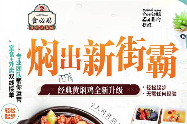 食必思黄焖鸡店