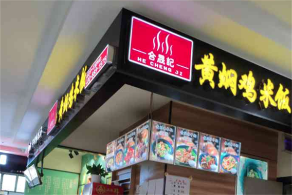 合晟记黄焖鸡米饭