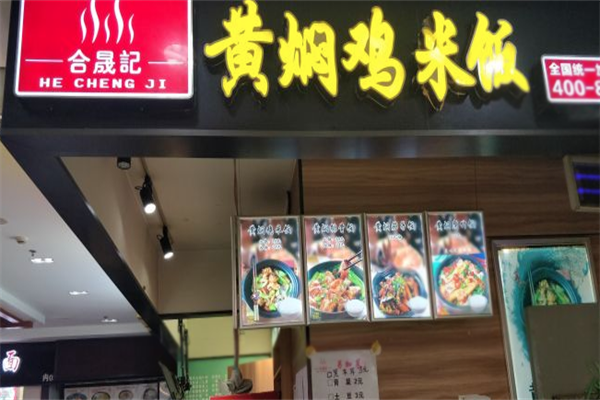 合晟记黄焖鸡米饭