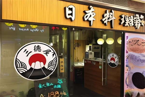 三德屋日本料理