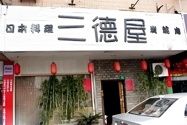 三德屋日本料理
