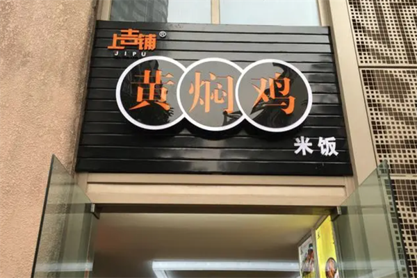 上吉铺黄焖鸡店加盟
