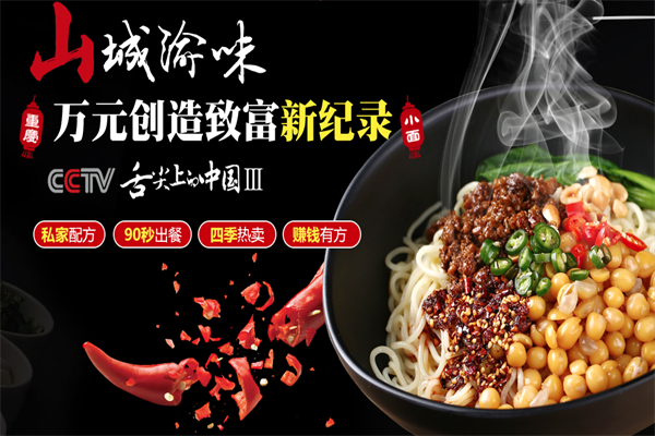 山城渝味重庆小面加盟