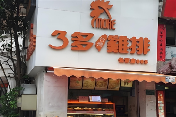 三多鸡排
