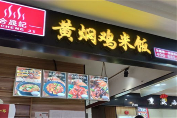 合晟记黄焖鸡米饭