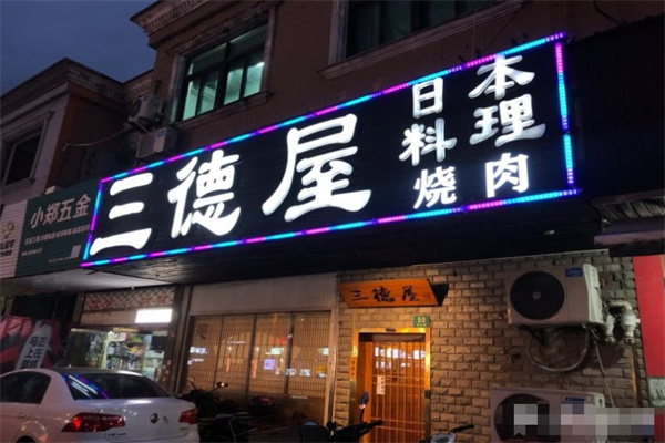 三德屋日本料理