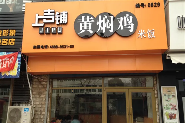 上吉铺黄焖鸡店加盟