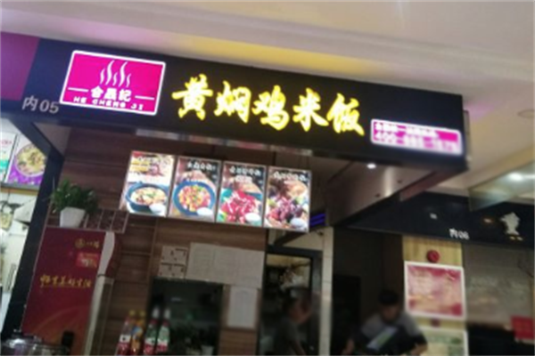 合晟记黄焖鸡米饭