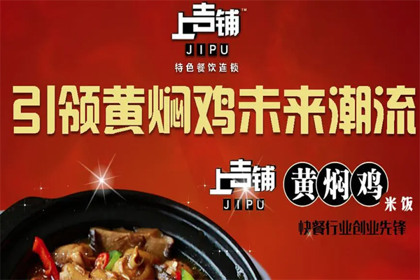 上吉铺黄焖鸡店加盟